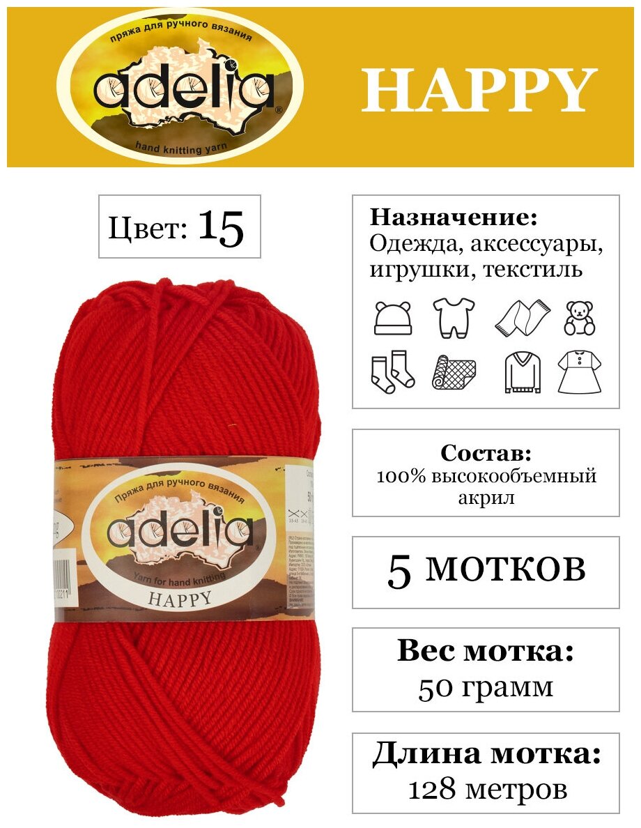 Пряжа детская "Adelia" "HAPPY" 100% акрил 5 шт х 50 г 128 м ± 7 м в пакете №15 красный