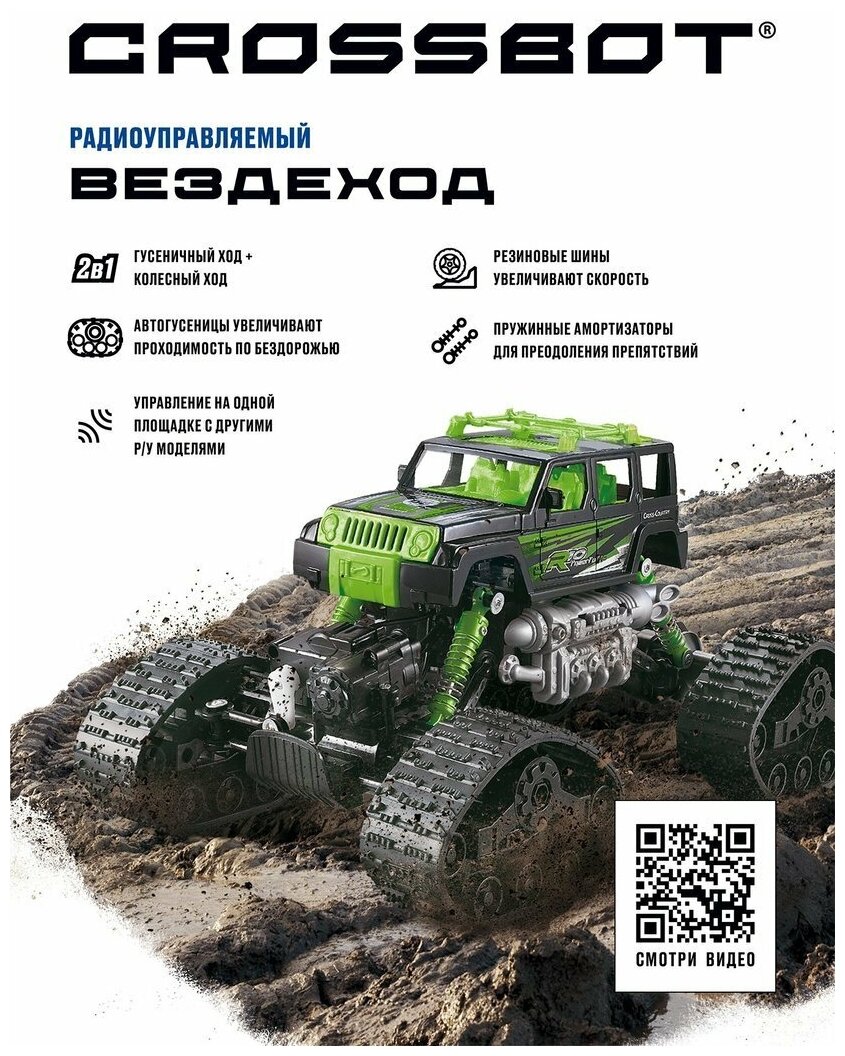 Вездеход Crossbot 870590/870591 29.5 см