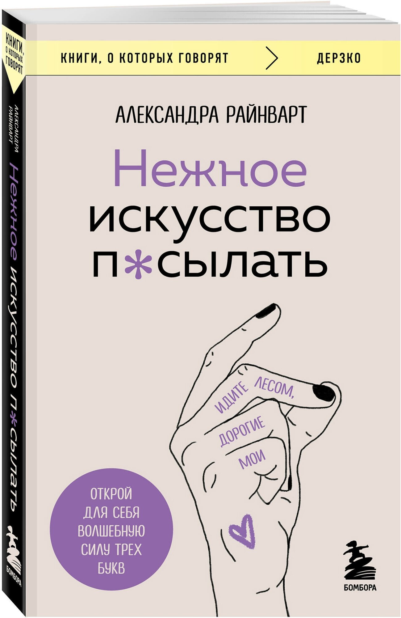 Райнварт А. Нежное искусство посылать. Открой для себя волшебную силу трех букв