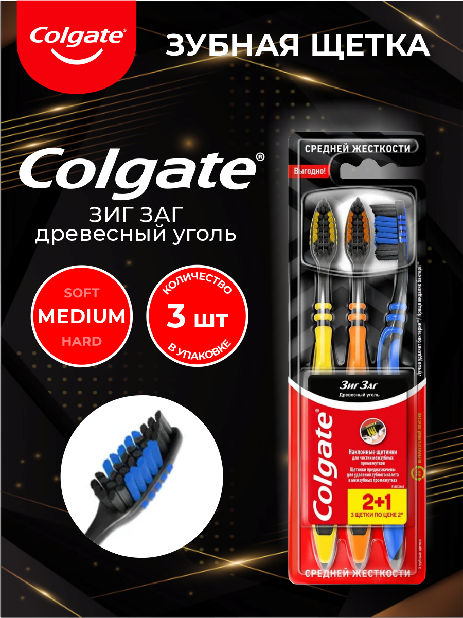 Зубная щетка Colgate ЗигЗаг Древесный Уголь средняя 3 шт./упак.