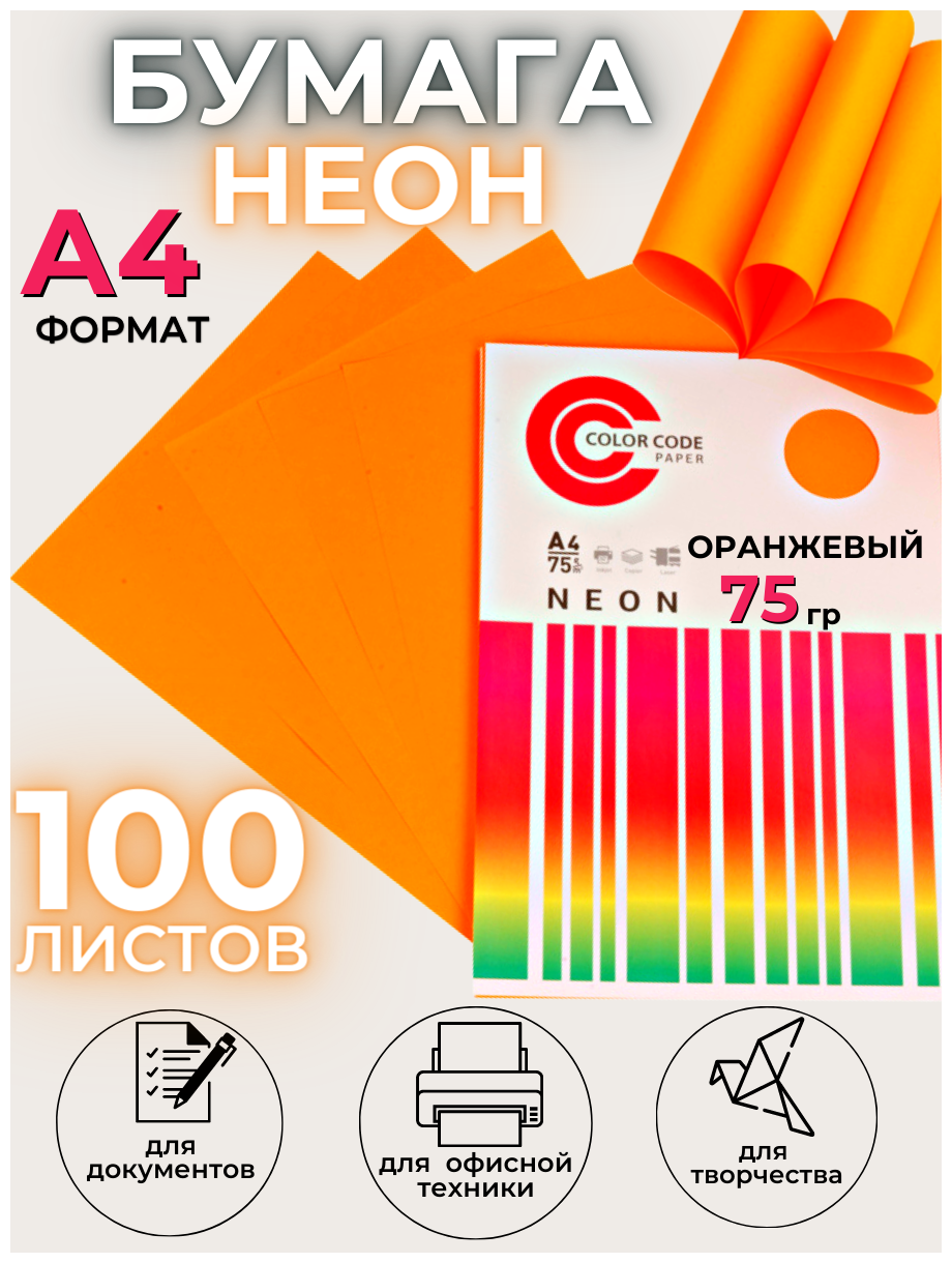 Союзбланкиздат Цветная бумага для принтера для печати для творчества офисная неон, оранжевый 75г, А4, 100 листов