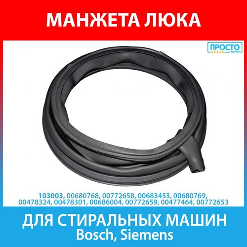 манжета люка для стиральных машин bosch 680768 00680768 772658 00772658 683453 00683453 Манжета люка для стиральных машин Bosch (680768, 00680768, 772658, 00772658, 683453, 00683453)