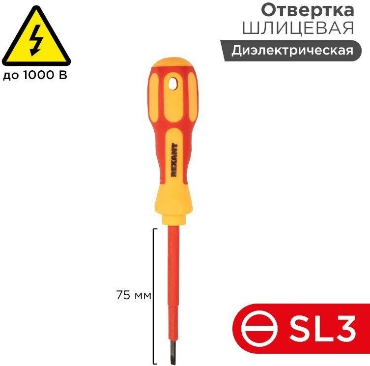 Отвертка REXANT шлицевая диэлектрическая SL3 х 75 мм, до 1000 В, двухкомпонентная рукоятка