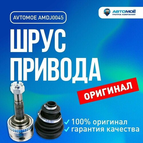 Шрус наружный с ABS 22х55х25 (ABS 44z) AMDJ0045 Avtomoe для Nissan Almera / Автомое для Ниссан Альмера