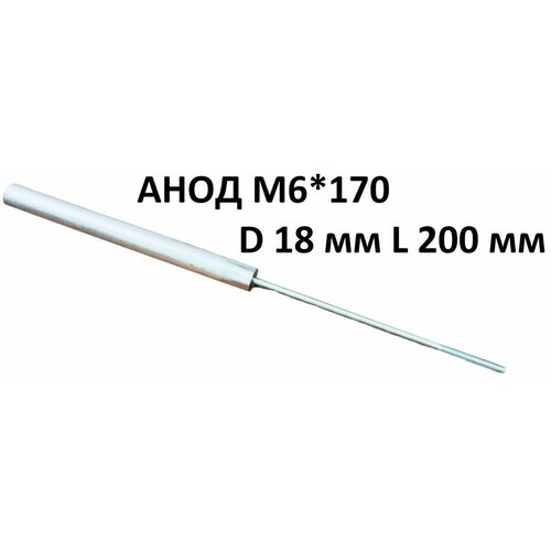 магниевый анод для водонагревателя m6 180 длина 110 мм d 21 мм на шпильке Магниевый анод для водонагревателя M6*170 L 200 мм D 18 мм