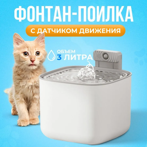 Поилка для кошек фонтан на батарейках с датчиком движения