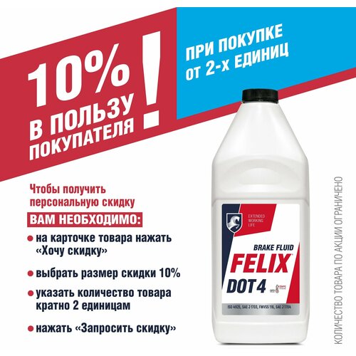 Тормозная жидкость Felix DOT 4 910 г 430130006