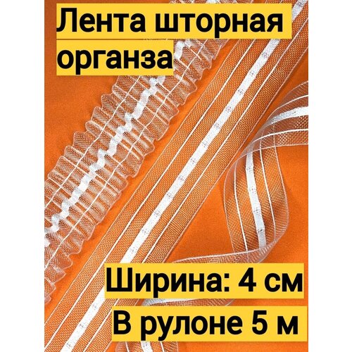 Шторная лента прозрачная лента для штор 4 см 5 метров 120₽