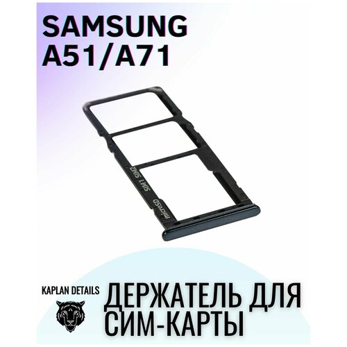 Держатель сим карты, Сим Лоток, Контейнер SIM для Samsung Galaxy A51 / A71 Черный