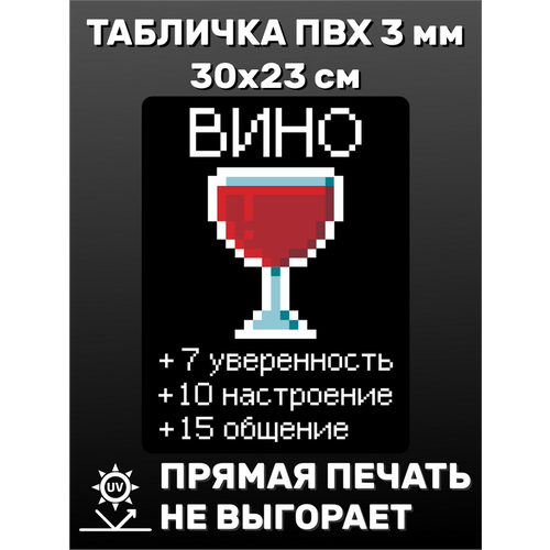 Табличка информационная Вино 30х23 см