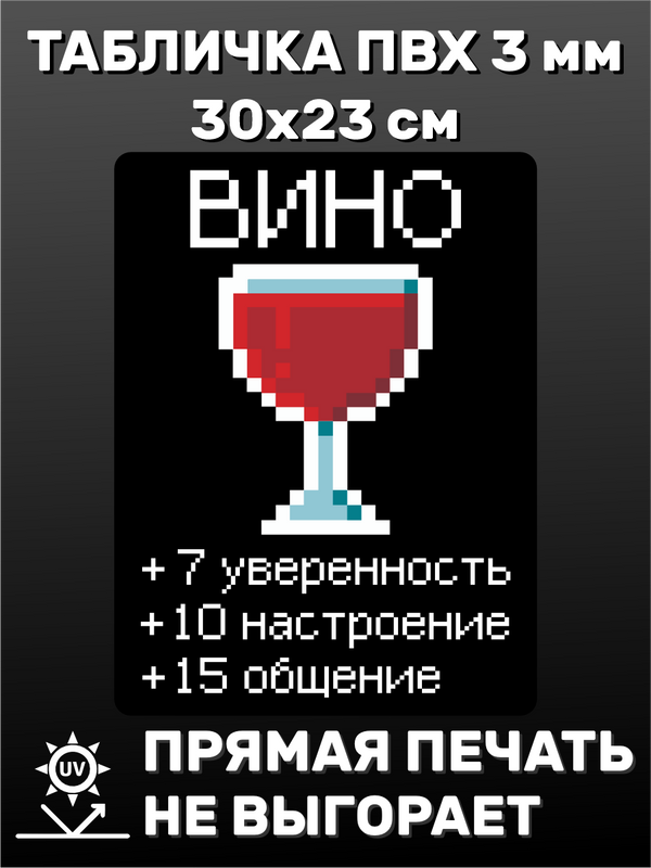 Табличка информационная Вино 30х23 см