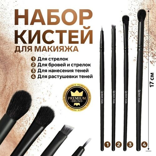 Queen fair Набор кистей для макияжа «Premium Brush», 4 предмета, PVC-чехол, цвет чёрный