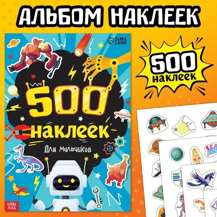 Буква-ленд Книжка «500 наклеек. Для мальчиков»