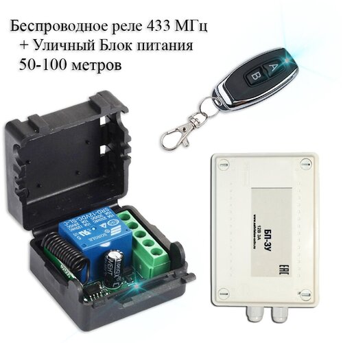 Комплект дистанционного управления беспроводное реле-приемник 433 мгц 1 беспроводной пульт уличный блок питания 190000₽