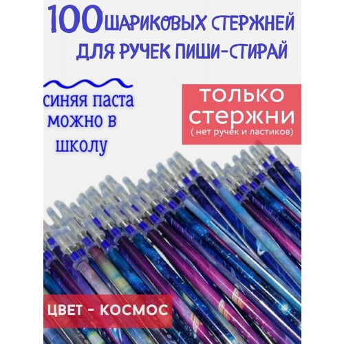 стержни для ручек пиши стирай 50 штук Стержни для ручек пиши стирай 100 штук