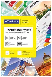 Пакетная пленка для ламинирования OfficeSpace 65*95 мм LF7075 100мкм 100 шт.