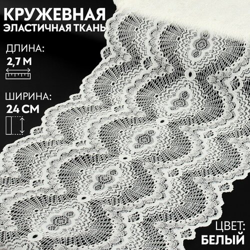 Кружевная эластичная ткань, 240 мм × 2,7 ± 0,5 м, цвет белый