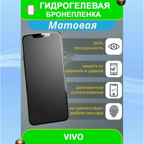 Гидрогелевая защитная пленка на смартфон Vivo Y78+ (матовая) гидрогелевая защитная пленка на смартфон vivo y78 матовая