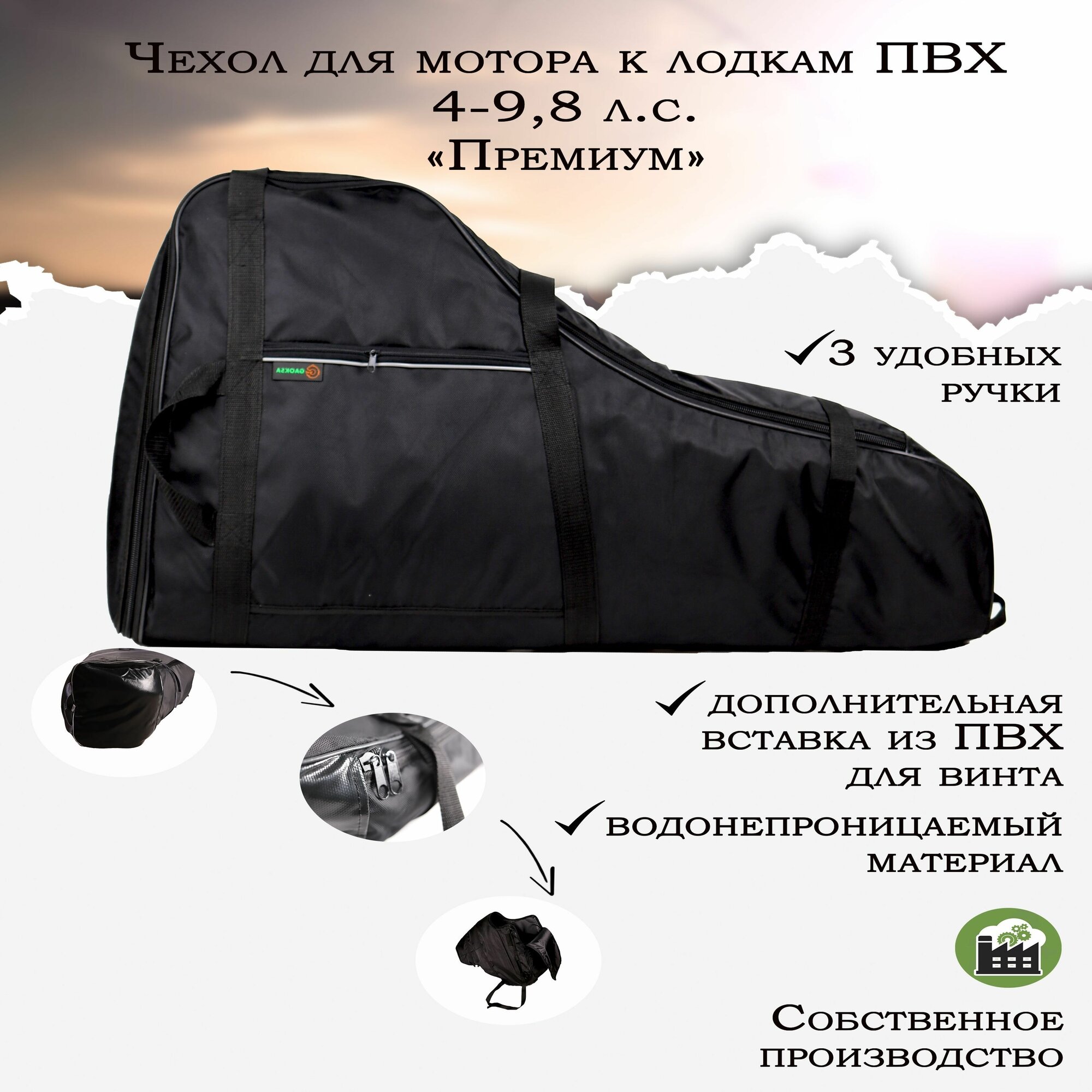 Чехол для лодочного мотора "Премиум" GAOKSA 4-9,8 л. с, черная сумка для мотора лодки пвх