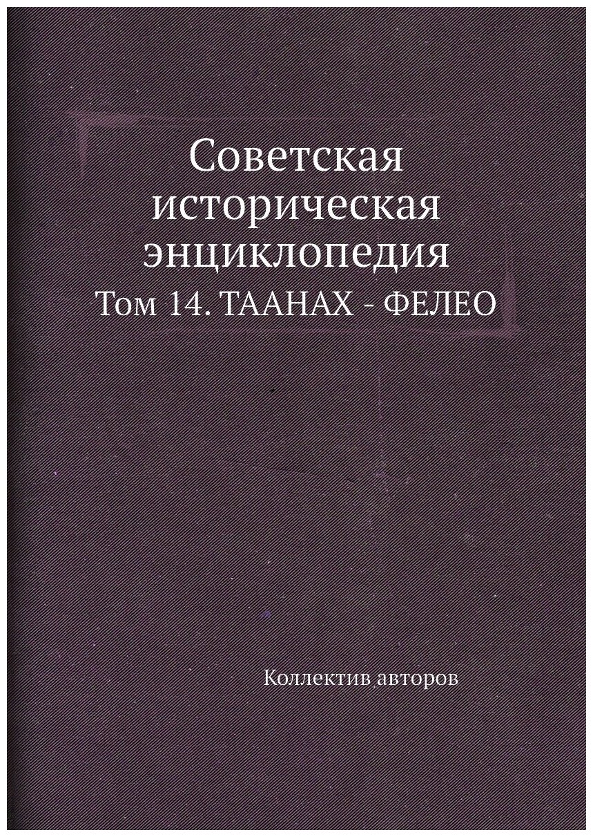 Советская историческая энциклопедия. Том 14. Таанах - фелео