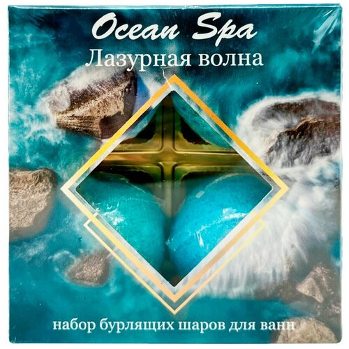 Набор бурлящих шаров для ванн Ocean Spa Лазурная волна 4шт*40г