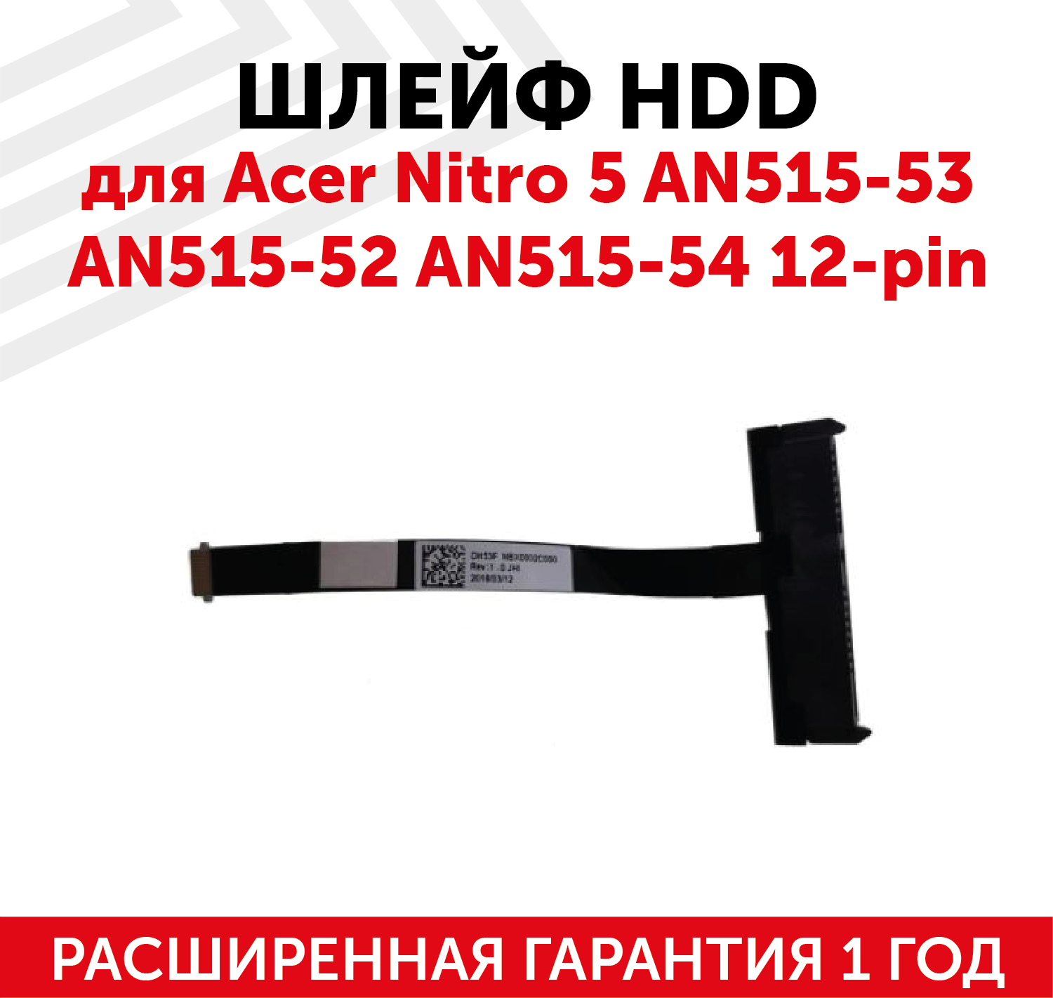 Шлейф жесткого диска для ноутбука Acer Nitro 5 AN515-53, AN515-52, AN515-54, 12-pin