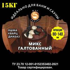 Камни для бани/Жар Камень/Микс галтованный Яшма,диабаз,кварц 80-140