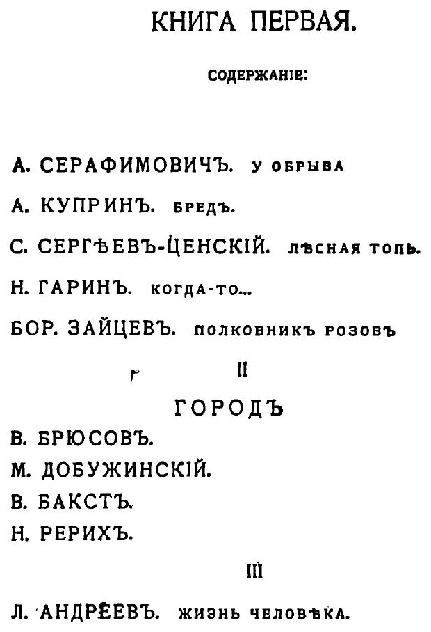 Книга Литературно-художественные альманахи издательства "Шиповник". Книга 1 - фото №2