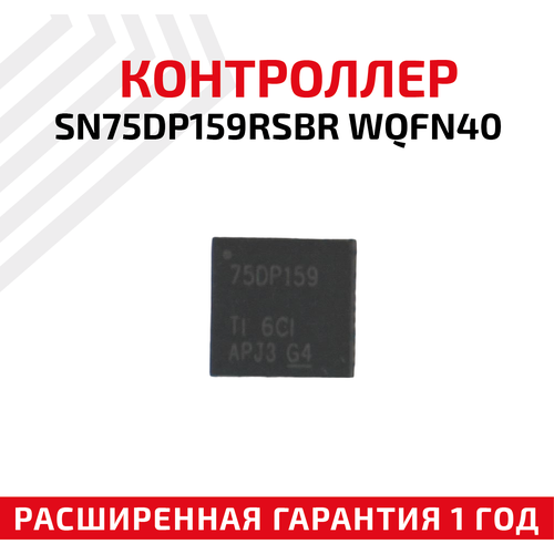 Контроллер HDMI Texas Instruments SN75DP159RSBR WQFN40