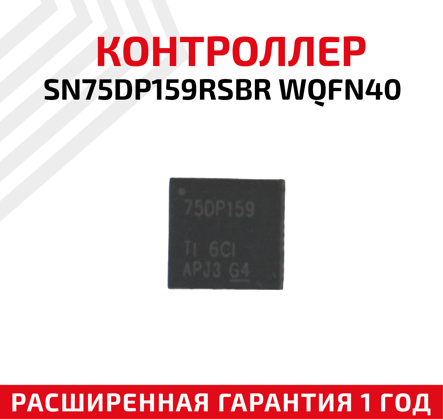 Контроллер HDMI Texas Instruments SN75DP159RSBR WQFN40