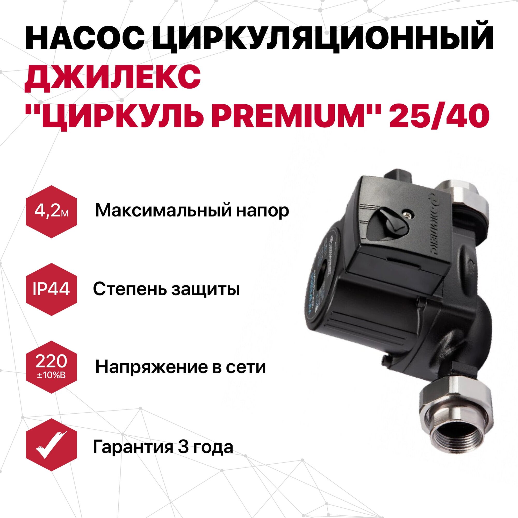 Насос циркуляционный "циркуль PREMIUM" 25/40