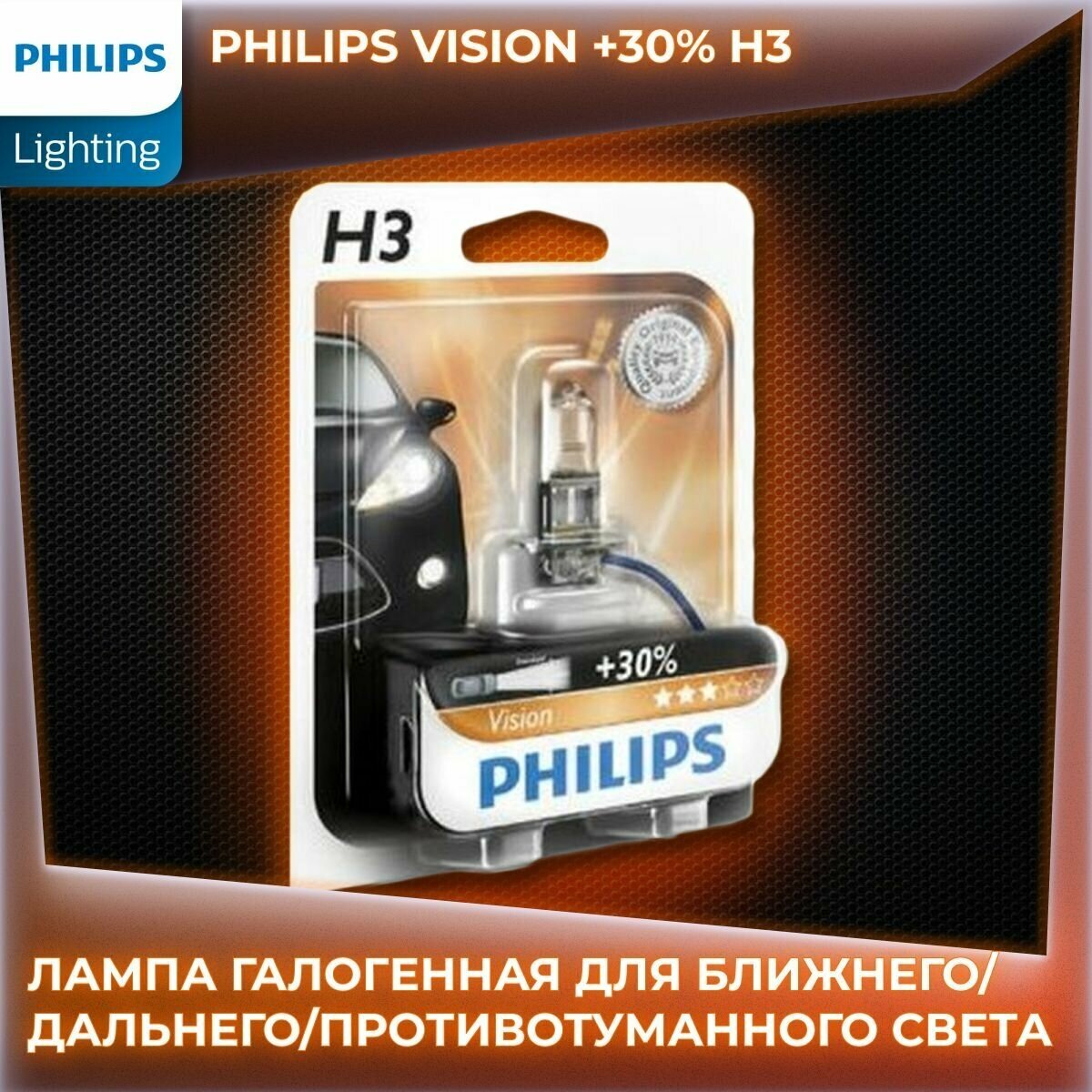 Лампа автомобильная галогенная Philips Vision (+30% света), 12336PRB1, H3, 12V, 55W, PK22s, 3000K, 1500lm (блистер)(1 шт.)