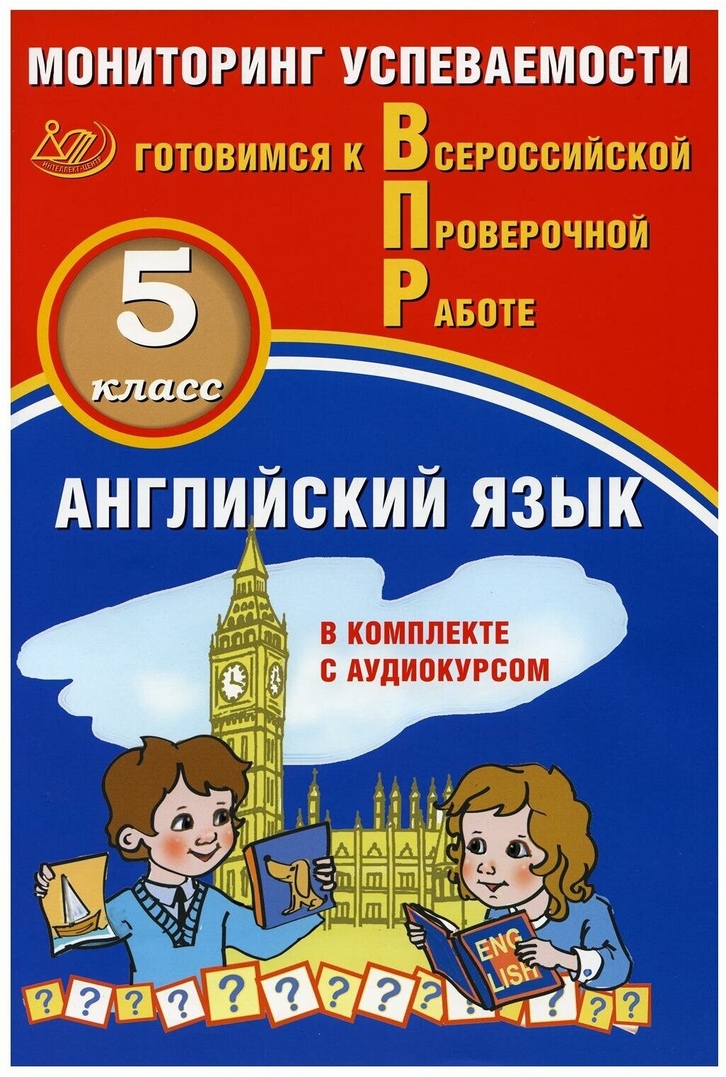 ВПР. Английский язык. 5 класс. Мониторинг успеваемости. Готовимся к ВПР (в комплекте с аудиокурсом) - фото №1