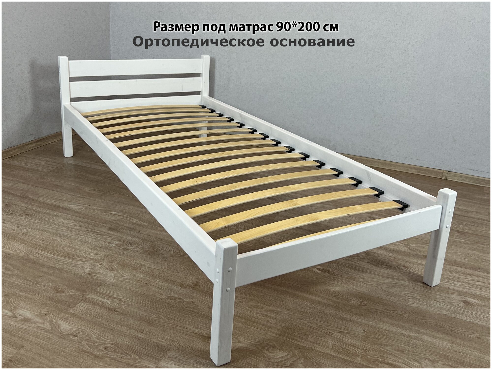 Кровать односпальная из массива сосны Классика с ортопедическим основанием 90х200 см цвет белый
