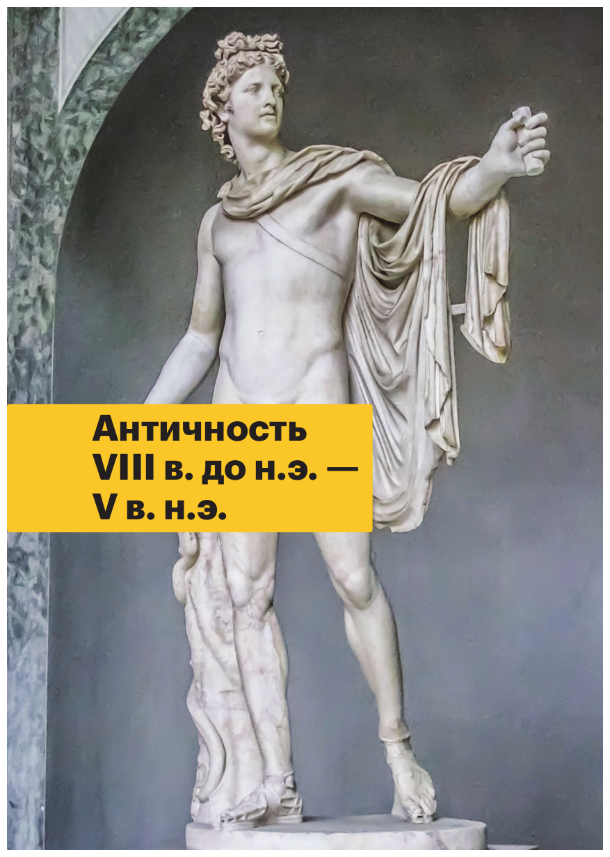 История искусств. Просто о важном. Стили, направления и течения - фото №11