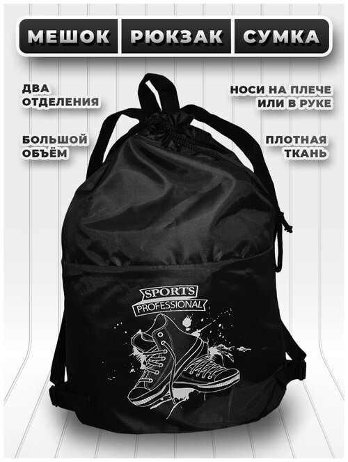 Большой мешок (сумка) для сменной обуви с лямками и двумя отделениями - чёрный - спорт 2