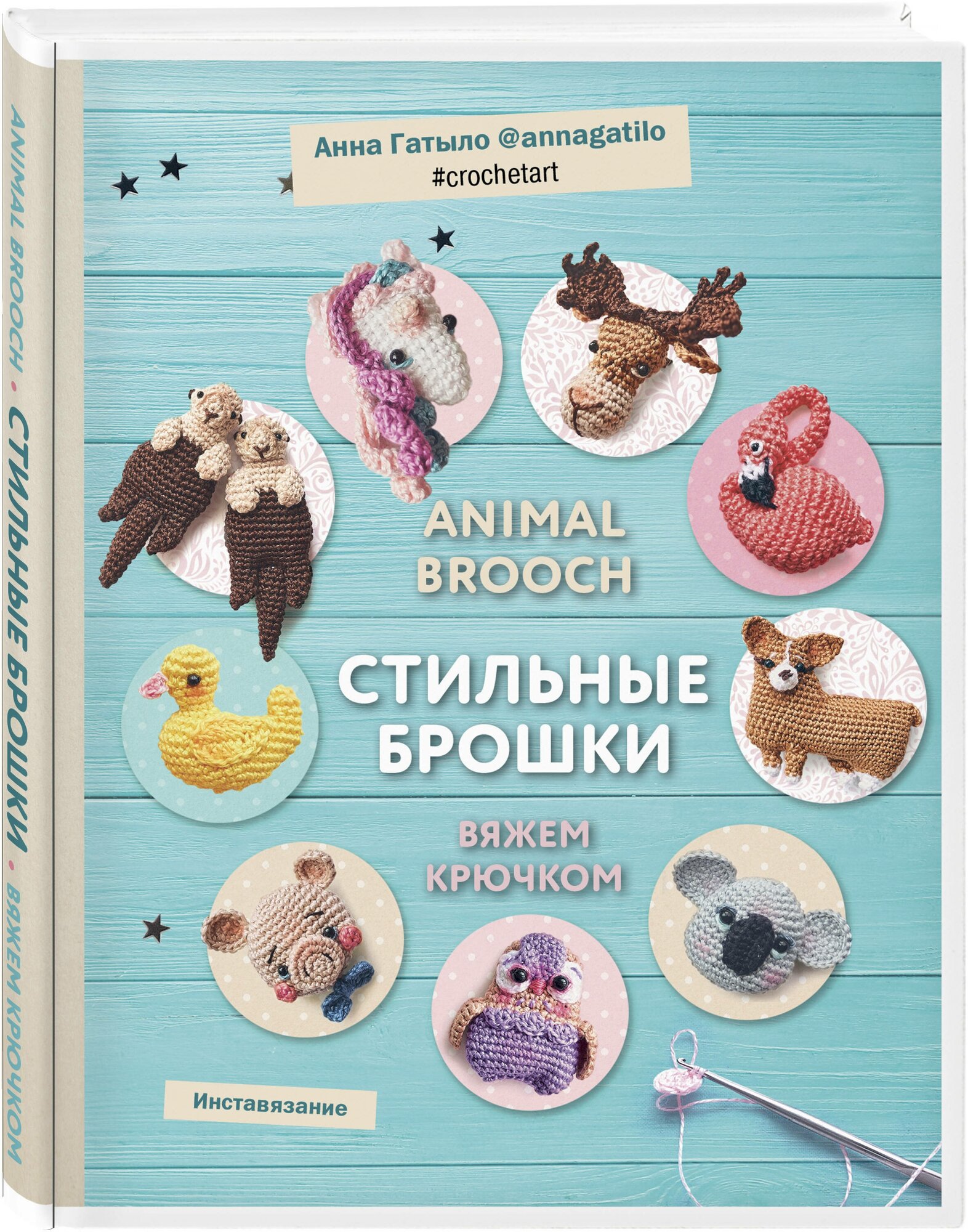 Инставязание. Animal brooch. Стильные брошки, связанные крючком - фото №1