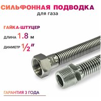 Шланг, Подводка для газа сильфонного типа 1/2" гайка-штуцер 180 см MK Plast