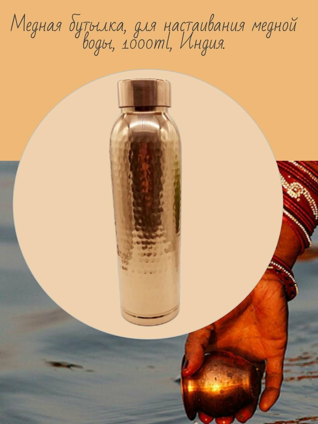 Медная бутылка, для настаивания медной воды, 1000ml, Индия.