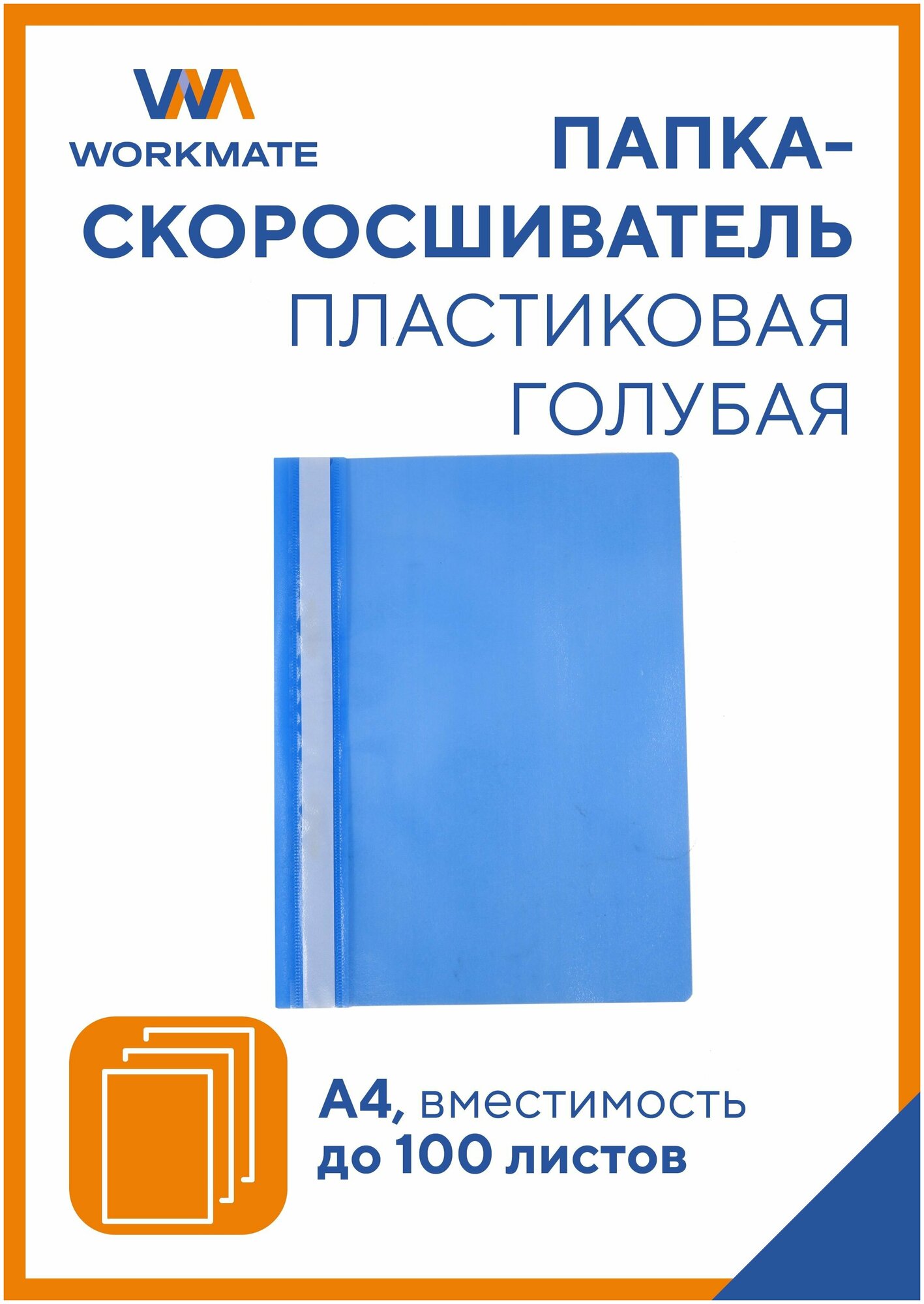 Папка-скоросшиватель Simple Things от WORKMATE, А4, голубой, 25 шт. в упаковке