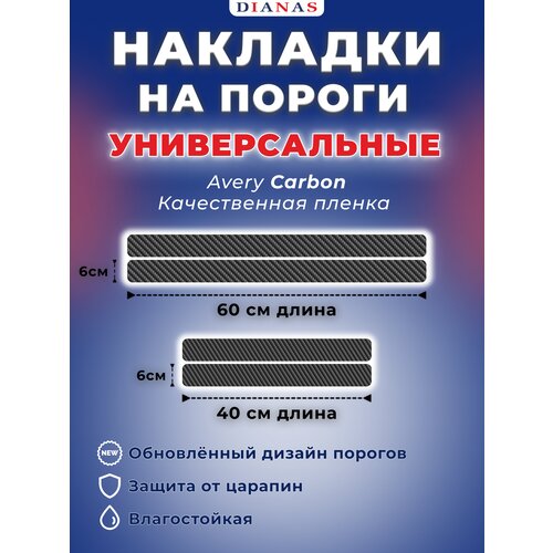 Накладки на пороги универсальные CARBON (ком. 4 шт), пленка AVERY США