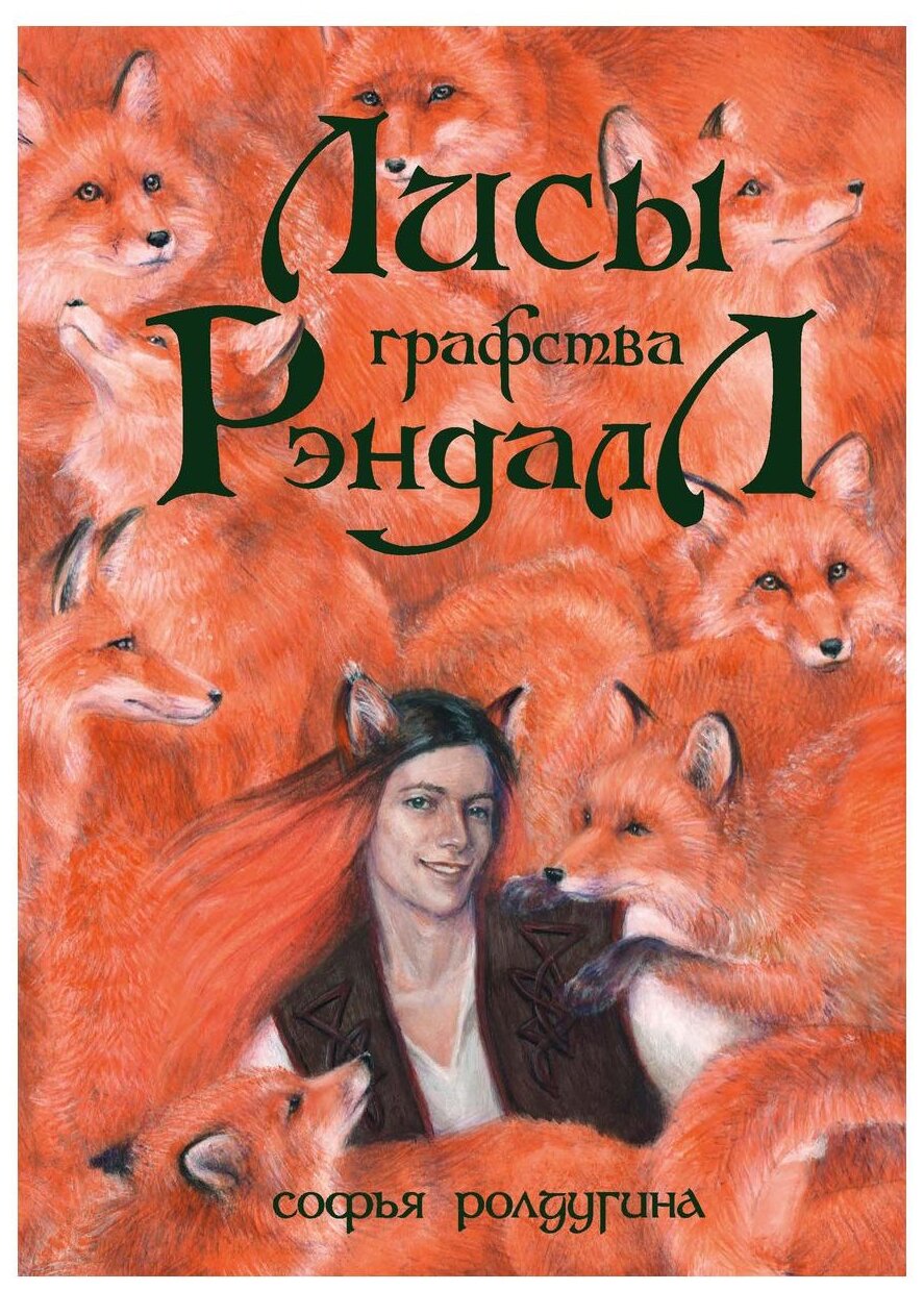 Лисы графства Рэндалл (Ролдугина Софья Валерьевна) - фото №1