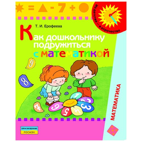 Ерофеева. Как дошкольнику подружиться с математикой. (5-7 лет). Книга для родителей.