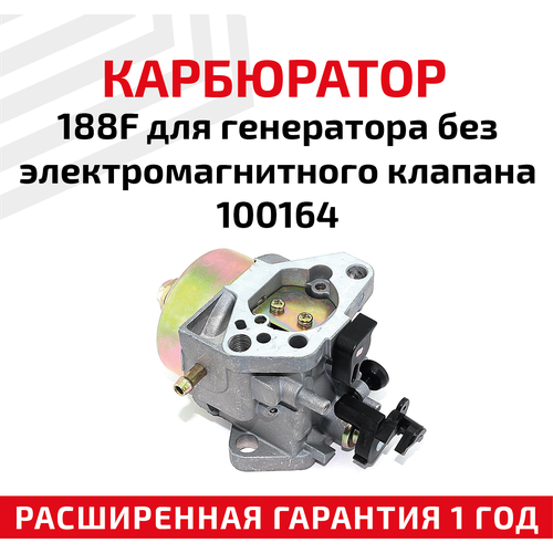 карбюратор 188f для генератора без электромагнитного клапана 100164 Карбюратор 188F для генератора без электромагнитного клапана 100164
