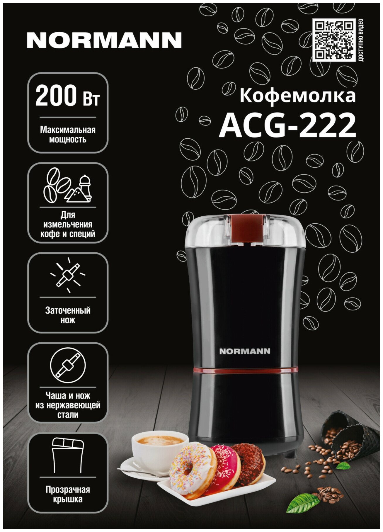 Кофемолка ACG-222 NORMANN