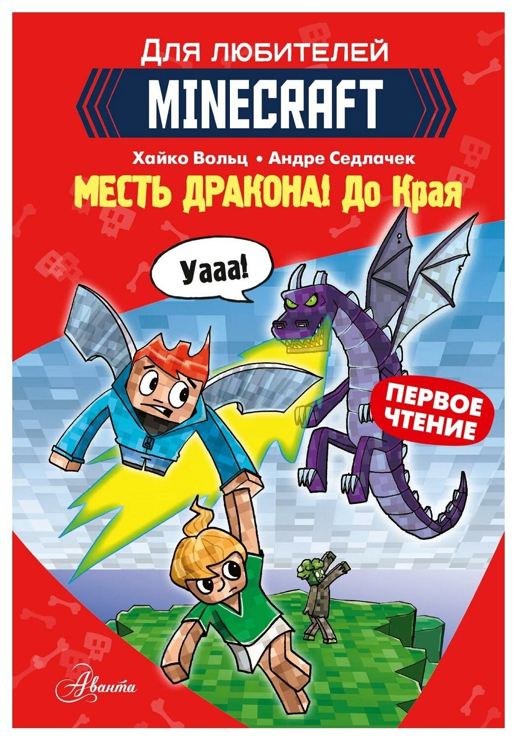 Minecraft. Первое чтение. Месть дракона! До Края - фото №1