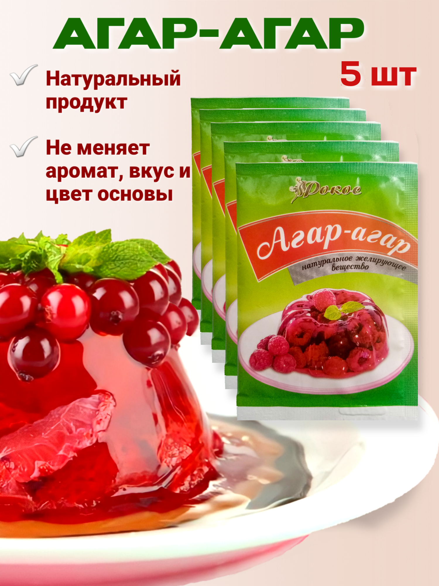 Агар агар 900 blum, натуральный пищевой загуститель, растительный аналог желатина (Е406), для кондитерских изделий (зефир, мармелад) 5 пакетиков