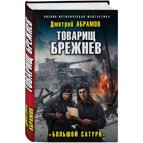 Товарищ Брежнев. «Большой Сатурн»