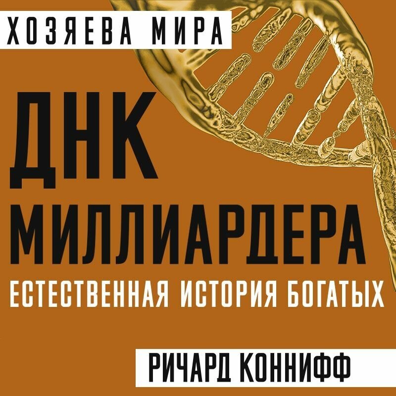 ДНК миллиардера. Естественная история богатых - фото №7