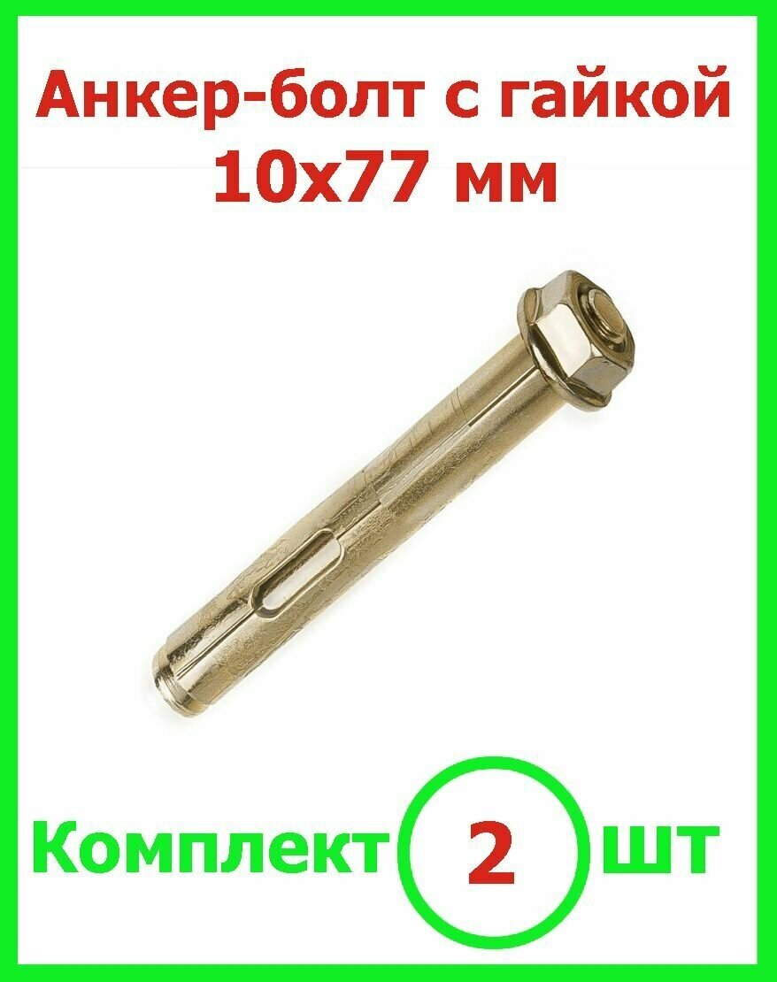 фото Анкерный болт по бетону 10х77 с гайкой (2шт)